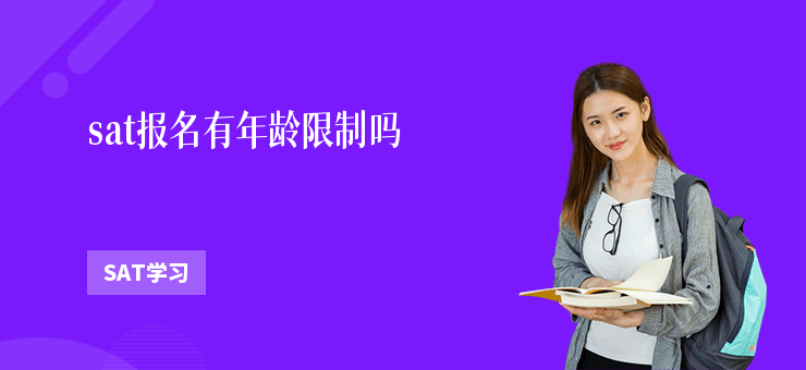 sat報名有年齡限制嗎