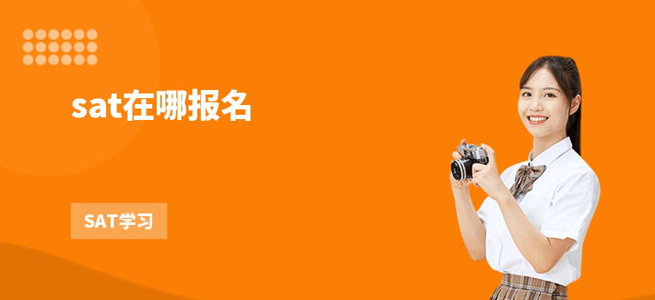 sat在哪報名