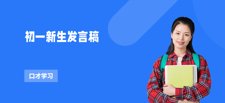 初一新生發言稿
