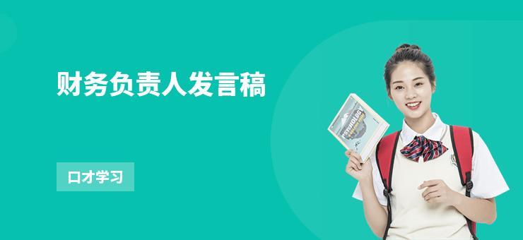 財務負責人發言稿