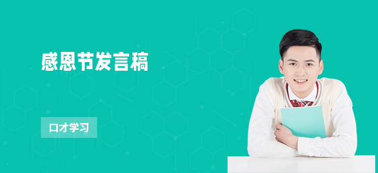感恩節發言稿