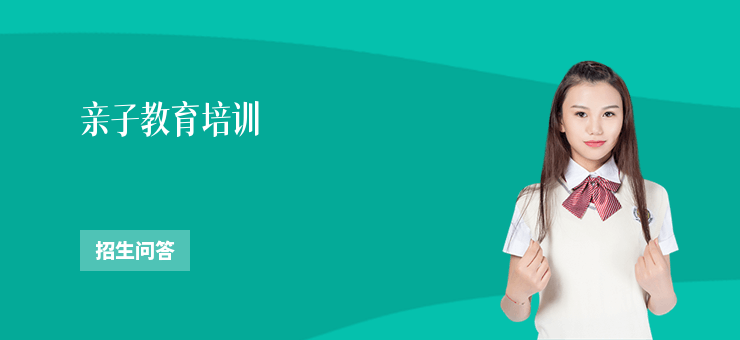 親子教育培訓(xùn)