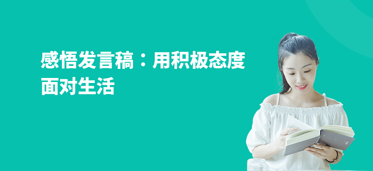 感悟發言稿：用積極態度面對生活