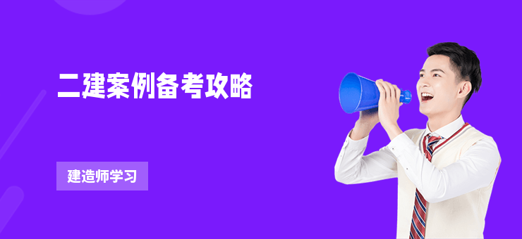 二建案例備考攻略