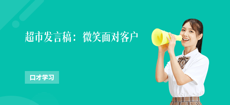超市發言稿：微笑面對客戶
