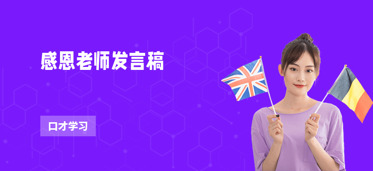 感恩老師發(fā)言稿