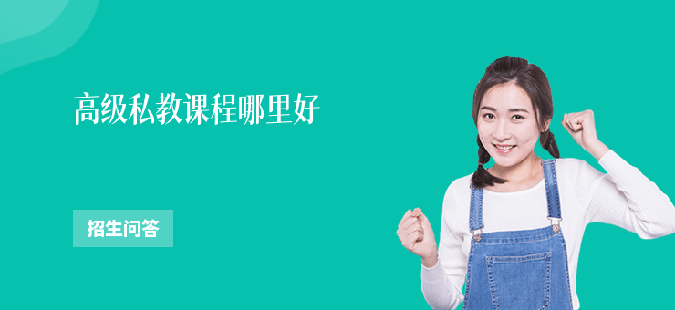 高級(jí)私教課程哪里好