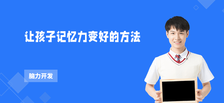 讓孩子記憶力變好的方法