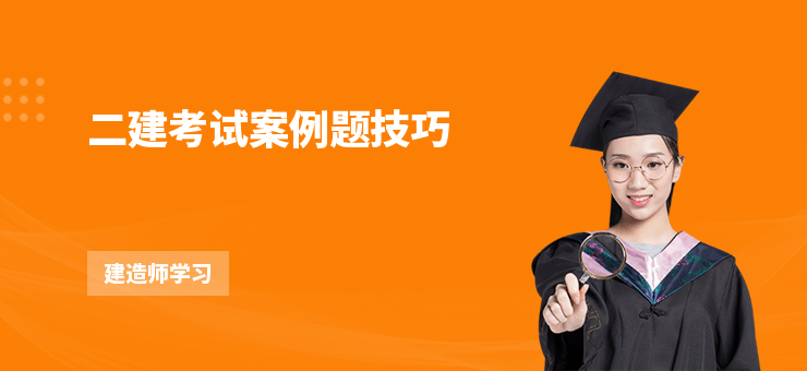 二建考試案例題技巧