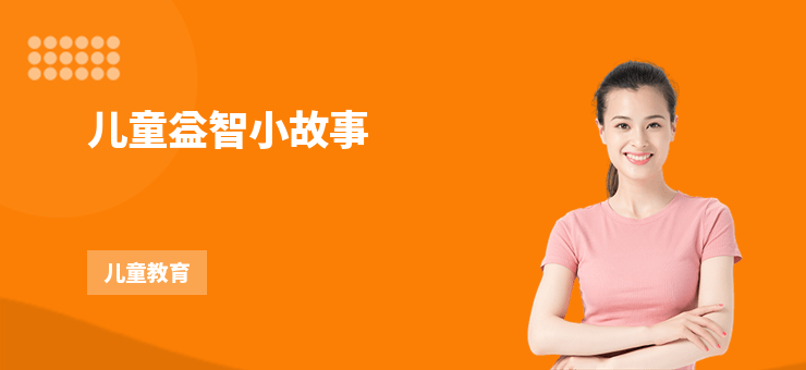 兒童益智小故事