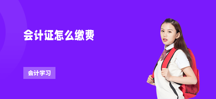 會計證怎么繳費