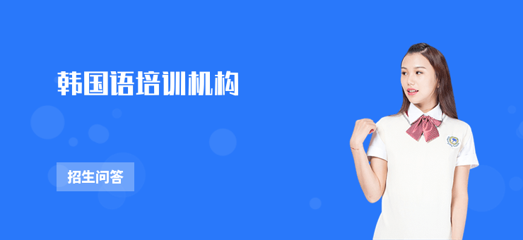 韓國語培訓(xùn)機(jī)構(gòu)