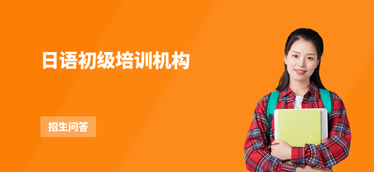 日語初級培訓機構