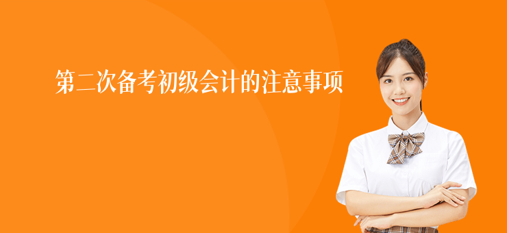第二次備考初級會計的注意事項