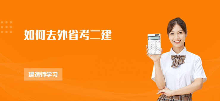 如何去外省考二建
