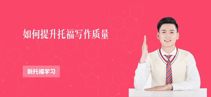 如何提升托福寫作質量