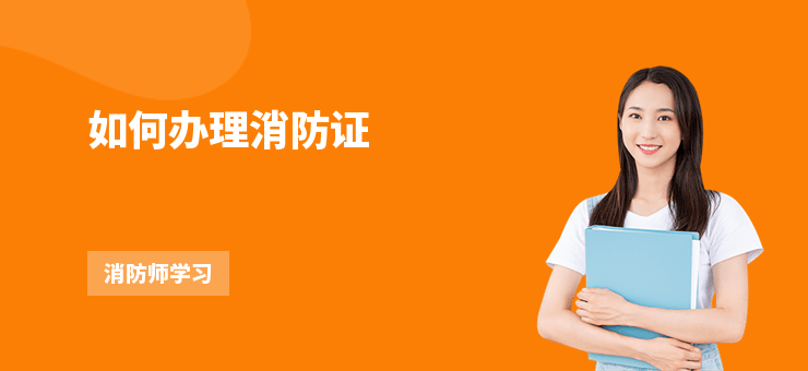 如何辦理消防證