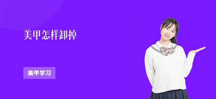美甲怎樣卸掉