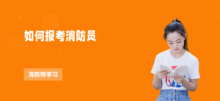 如何報考消防員