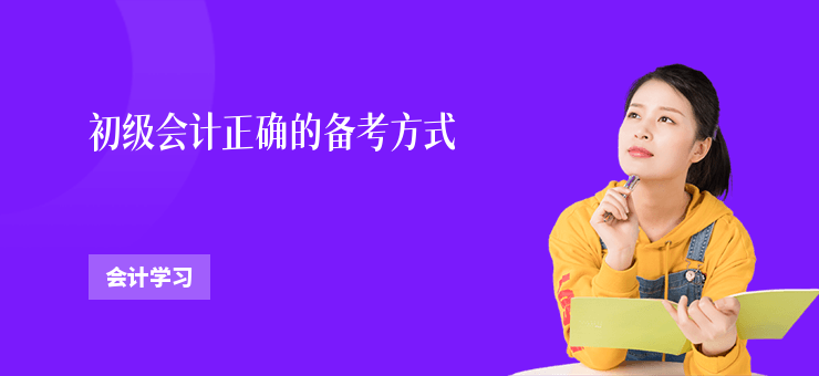 初級會計正確的備考方式