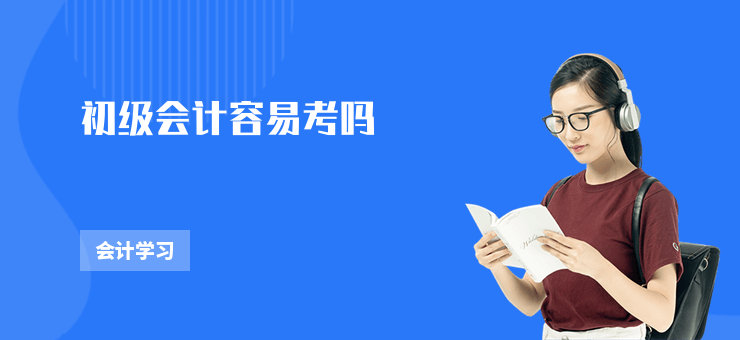 初級會計(jì)容易考嗎