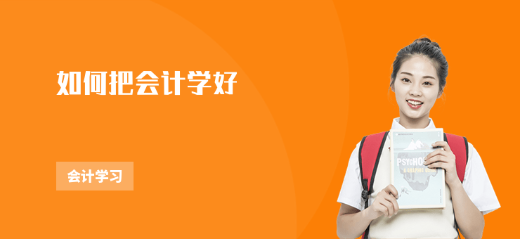 如何把會計學好