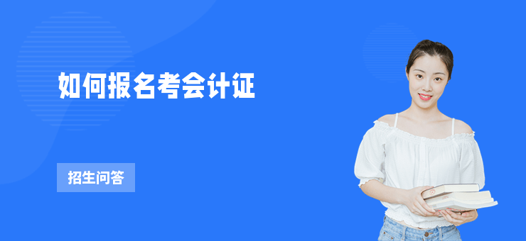如何報名考會計證