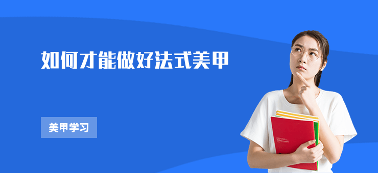 如何才能做好法式美甲