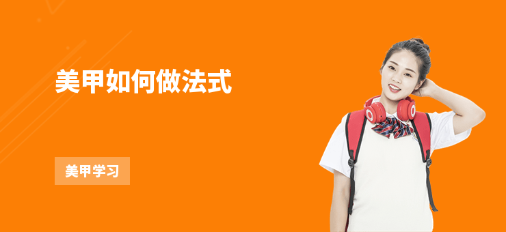 美甲如何做法式