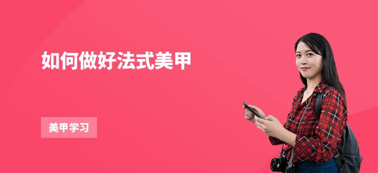 如何做好法式美甲