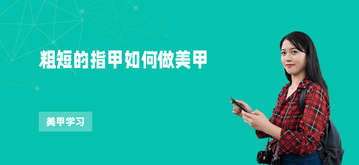 粗短的指甲如何做美甲