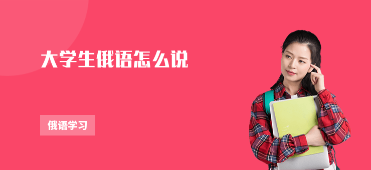 大學(xué)生俄語怎么說
