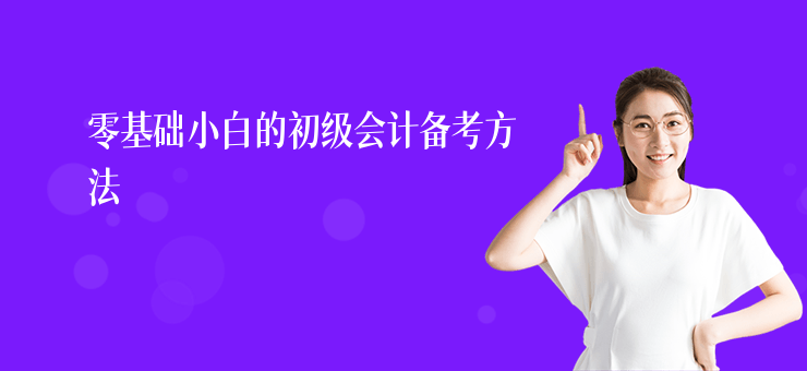零基礎(chǔ)小白的初級會計備考方法