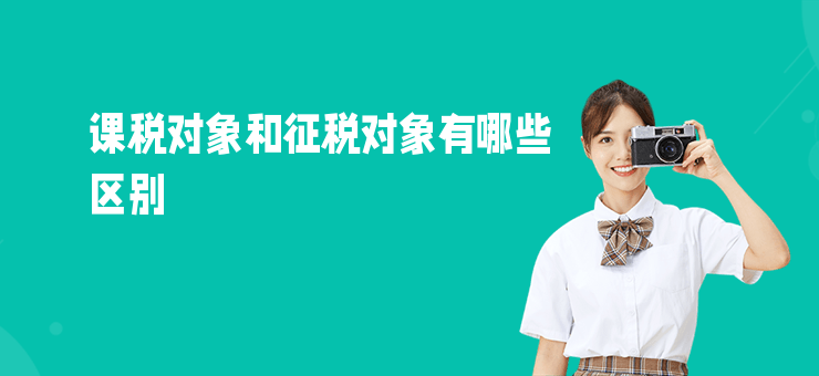 课税对象和征税对象有哪些区别-勤学培训网