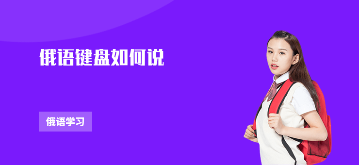 俄語鍵盤如何說
