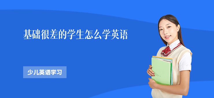 基礎(chǔ)很差的學(xué)生怎么學(xué)英語