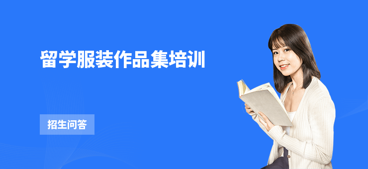 留學服裝作品集培訓