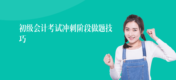 初級會計考試沖刺階段做題技巧