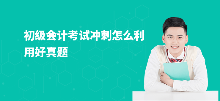 初級(jí)會(huì)計(jì)考試沖刺怎么利用好真題