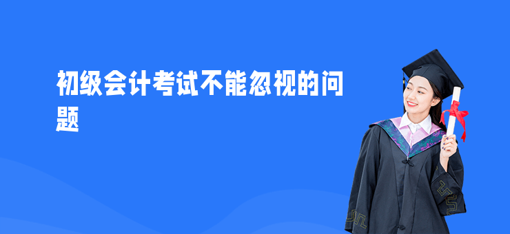初級會計考試不能忽視的問題