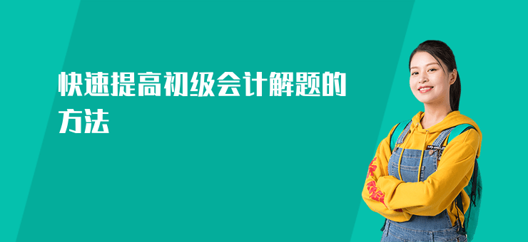 快速提高初級會計解題的方法