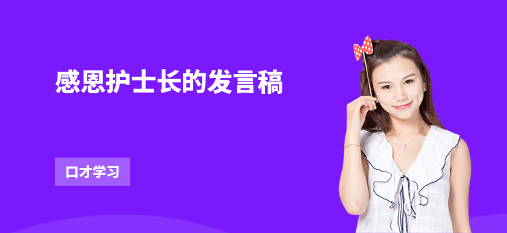 感恩護士長的發言稿