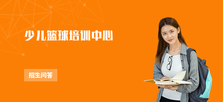 少兒籃球培訓中心
