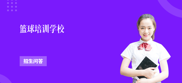 籃球培訓學校