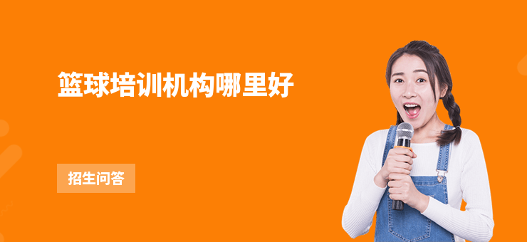 籃球培訓機構哪里好