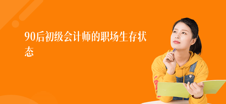 90后初級會計師的職場生存狀態