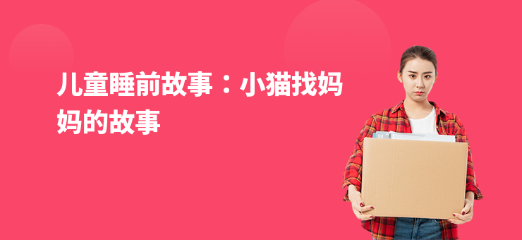 兒童睡前故事：小貓找媽媽的故事