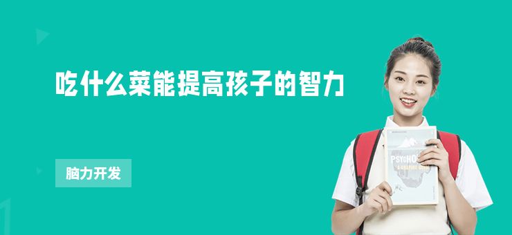 吃什么菜能提高孩子的智力