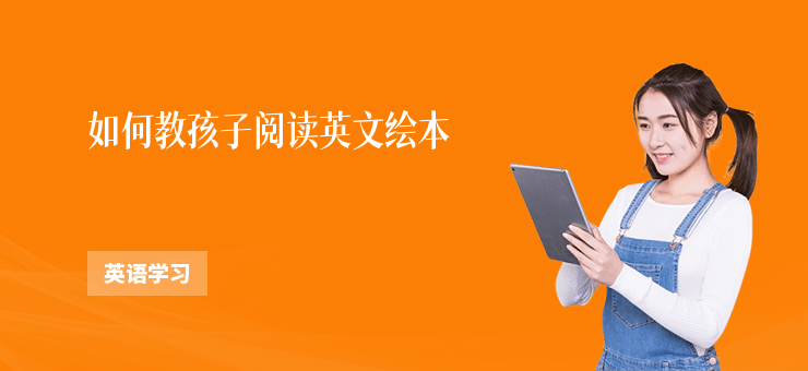 如何教孩子閱讀英文繪本