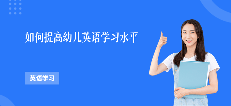 如何提高幼兒英語學(xué)習(xí)水平